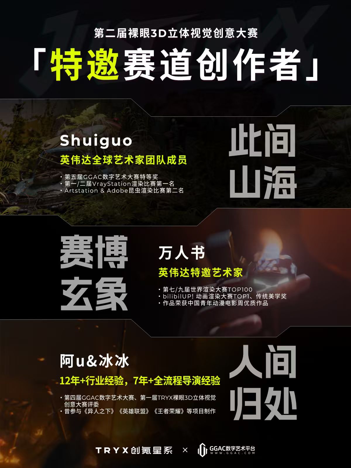 TRYX | JUST TRYX 第二届裸眼3D 立体视觉创意大赛5月20日正式启幕！