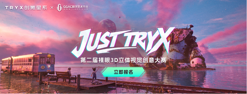TRYX | JUST TRYX 第二届裸眼3D 立体视觉创意大赛5月20日正式启幕！